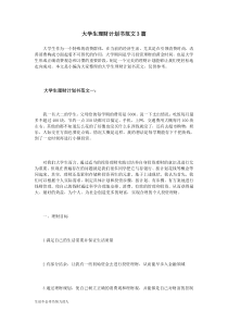 【精选】大学生理财计划书范文3篇精心总结