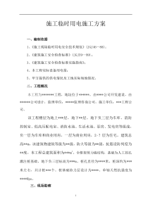 【精选】施工临时用电施工组织设计方案