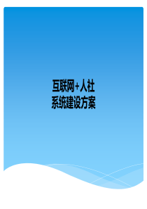 互联网“加”人社系统建设方案