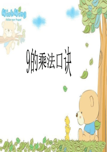 9的乘法口诀(新)
