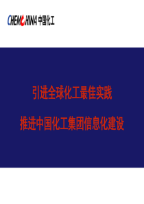 中国化工集团公司信息化规划及建设现状