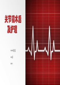 关节镜术后及护理