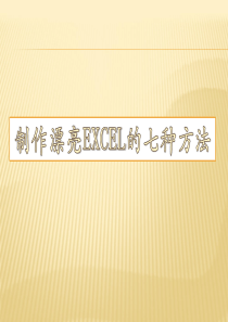 制作非常漂亮EXCEL的多种方法