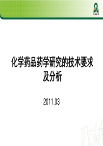 化学药品药学研究的技术要求及分析