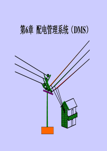 电力系统自动化第6章  配电网管理系统