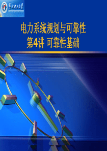 电力系统规划与可靠性-4 可靠性基础