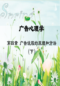 九、广告说服的原理和方法(下)