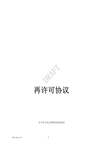 再许可协议(国际品牌酒店特许加盟)