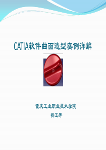 CATIA软件曲面造型实例详解