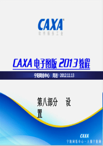 CAXA2013电子图版机械版最新教程课件007设置及工具