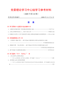 党委理论学习中心组学习参考材料