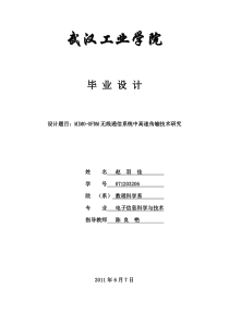 MIMO-OFDM无线通信系统中高速传输技术研究