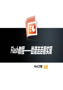 Flash教程――脸谱连连看实现