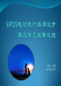 SIPOS电动执行器调试步骤及常见故障处理
