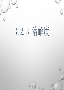 3.2.3《溶解度》