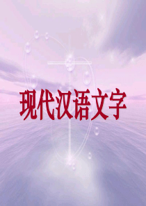 汉字的特点