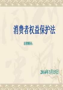 消费者权益保护法PPT