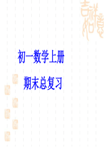 初一数学上学期期末总复习课件