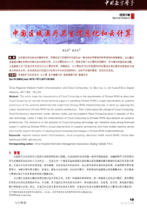 中国区域医疗卫生信息化和云计算
