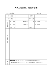 人防工程拆除、报废申请表