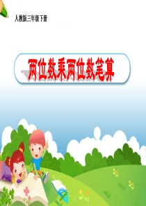 人教版小学数学课件《两位数乘两位数(不进位笔算乘法)》