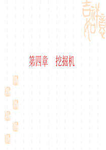 典型工程机械介绍-挖掘机