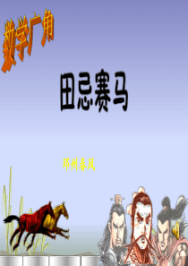 数学广角--田忌赛马-PPT课件
