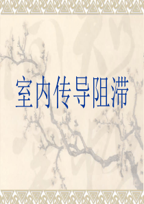 室内传导阻滞