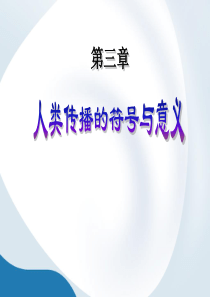 第三章 人类传播的符号与意义