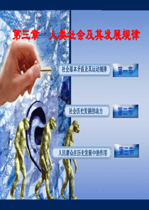 第三章 人类社会及其发展规律
