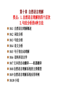 第10章 自然语言理解