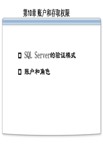 第10章 账户和存取权限