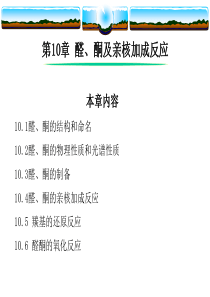 第10章 醛、酮及亲核加成反应