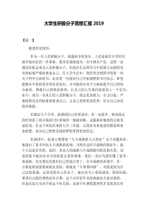 大学生积极分子思想汇报2019