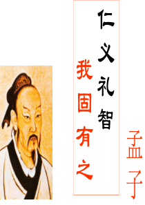 《仁义礼智-我固有之》课件详解