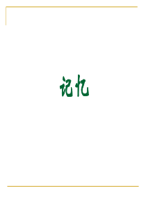 记忆方法及遗忘曲线.