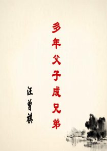 多年父子成兄弟整理