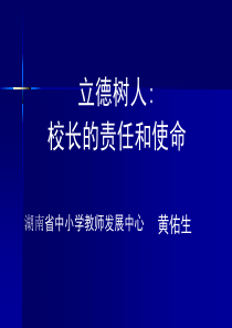 立德树人：校长的责任和使命
