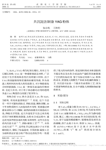 共沉淀法制备YAG粉体
