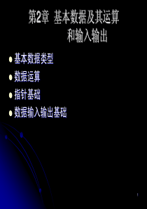 程序设计 基本数据及其运算和输入输出(2-1)