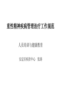 人员培训与健康教育