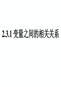 212.3 变量间的相关关系