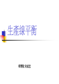 生产线平衡&标准工时测量