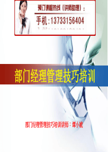 部门经理管理技巧培训(精)