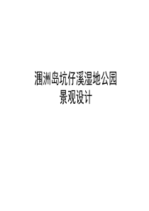 涠洲岛坑仔溪湿地公园景观设计