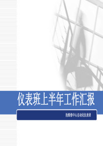 2011上半年班组工作总结