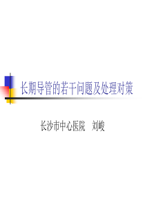 长期导管的若干问题及解决方案