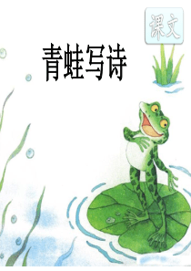 部编版优质课《青蛙写诗》课件