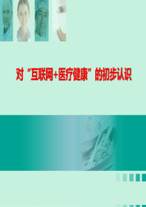 对“互联网+医疗健康”的初步认识
