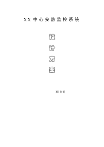 xx中心安防监控系统设计方案